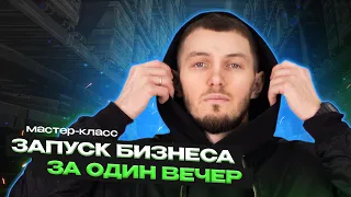 Запуск бизнеса за один вечер || Мастер-класс