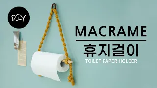 북유럽인테리어 감성의 마크라메 소품 티슈,휴지걸이,다용도걸이 만들기 DIYㅣHow to make macrame toilet paper holder [천가게TV]