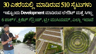 30 ಎಕರೆಯಲಿ ಮಾಡಿರುವ 510 ಸೈಟುಗಳು | Site For Sale | Free Site Visit |