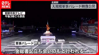 【朝鮮戦争休戦70年】北朝鮮、大規模な軍事パレードの映像公開