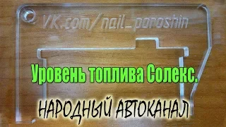 Уровень топлива в карбюраторе Солекс и одна хорошая идея.