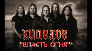 Кипелов - Власть огня (Live)