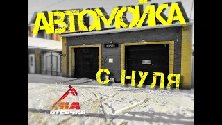 Автомойка с нуля