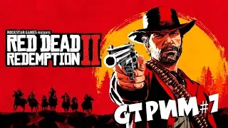 Xbox One X► Red Dead Redemption 2 ► СТРИМ #7