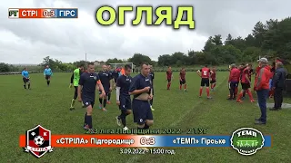 «Cтріла» Підгородище - «Темп» Гірське 0:3 (0:1). Огляд. 2/3 ліга Львівщини '22. 2 тур 3.09.2022