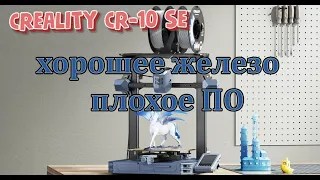 Обзор CR-10 SE Creality и сравним с KE