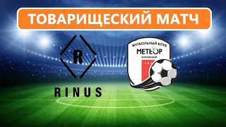 FC RINUS - Метеор Жуковский. Товарищеский матч - 04.09.2021