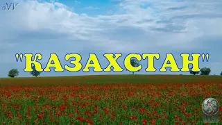 Песня "Казахстан"