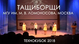 ТащиБорщи, МГУ им. М. В. Ломоносова, Москва