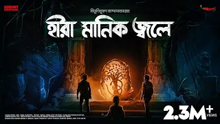 #SundaySuspense | Heera Manik Jwoley | Bibhutibhushan Bandyopadhyay | Mirchi Bangla