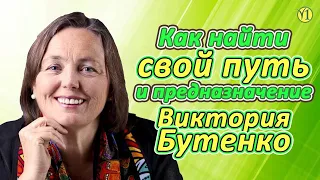 Виктория Бутенко Как найти свой путь и предназначение (встреча с проектом "ЖиваяПища") (видео 200)