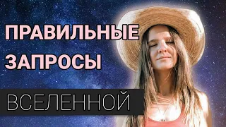 Почему ничего не получается? Просим у Вселенной ПРАВИЛЬНО! Техника Запросов Вселенной. Важные шаги.