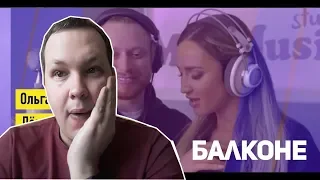 РЕАКЦИЯ на Ольга Бузова & Леша Свик - Поцелуй на балконе
