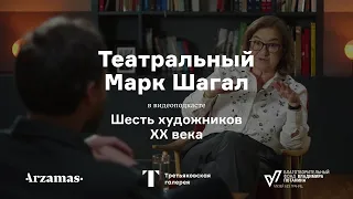 Театральный Марк Шагал | Шесть художников XX века