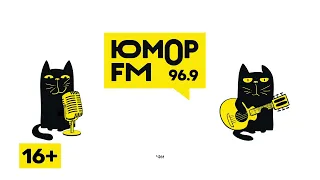 Юмор FM | Рязань 96.9 FM | Шутки и песни