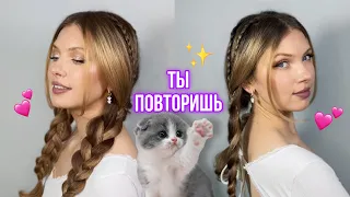 ОЧЕНЬ КРАСИВАЯ И ПРОСТАЯ ПРИЧЕСКА, КОТОРУЮ ТЫ ТОЧНО ПОВТОРИШЬ! ✨