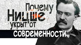 Почему Ницше укрыт от современности