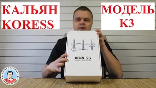 Обзор кальяна Koress модель K3