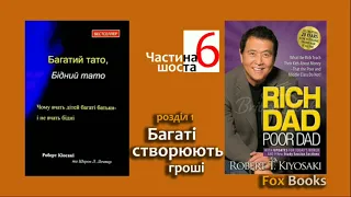 Багатий тато, бідний тато | Багаті створюють гроші | ЧАСТИНА 6.1 | Роберт Кійосакі | FoxBooks #FB6