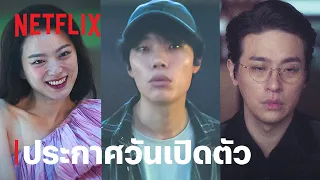 The 8 Show: เกมโชว์เลือดแลกเงิน | ประกาศวันเปิดตัว | Netflix