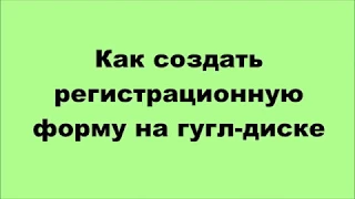 Как создать регистрационную форму на гугл диске и настроить оповещения о её заполнении