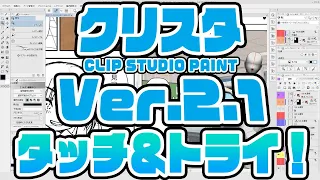 クリップスタジオペイント（CLIP STUDIO PAINT）Ver2.1 タッチ＆トライ！