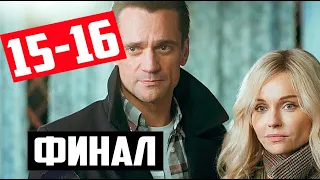 ФИНАЛ! ВОЗВРАЩЕНИЕ 15-16 СЕРИИ Дата выхода и анонс сериала (Россия-1) Чем закончится сериал