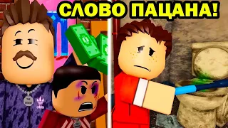 ВСЕ СЕРИИ СЛОВО ПАЦАНА, Робуксы на асфальте! - история в роблокс [Roblox]