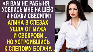 Алина в слезах ушла от мужа и свекрови. Но устроившись домработницей к слепому богачу...