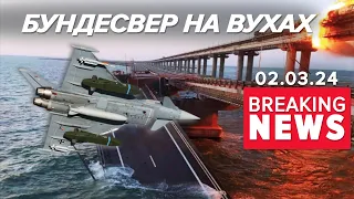 💥👂вОРОЖІ ВУХА ВСЮДИ?⚡СКАНДАЛ у Бундесвері!😱росія слухала офіцерів Німеччини Час новин 19:00 02.03.24