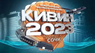 КиВиН 2023 Фестиваль КВН Сочи ПЕРЕЗАЛИВ(хороший звук)