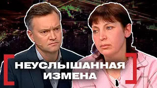 НЕУСЛЫШАННАЯ ИЗМЕНА. Касается каждого