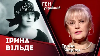 Ірина Вільде – метелик на шпильках | Ірина Фаріон