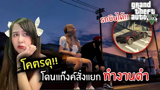 โคตรดุ!! โดนแก๊งค์สั่งแยกกับ PP ทำงานดำ | GTA V