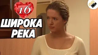 ПРЕМЬЕРА НА КАНАЛЕ! "Широка Река" (16 Серия) Русские сериалы, мелодрамы новинки, фильмы онлайн HD