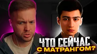 РЫНДЫЧ СМОТРИТ: Что случилось с Матрангом? | Почему он сбрил брови и боится возвращаться в Россию?