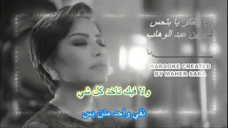 يا بتفكر يا بتحس كاريوكي - شيرين عبد الوهاب - KARAOKE