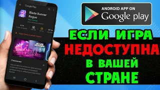 НЕДОСТУПНО В ВАШЕЙ СТРАНЕ | Как скачать игру - приложение с Google Play (Плей Маркет)