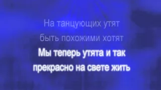 Танец утят