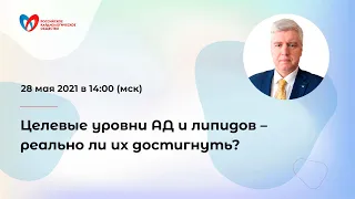 Целевые уровни АД и липидов – реально ли их достигнуть?