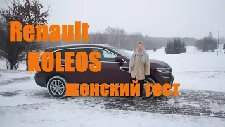 Renault Koleos обзор авто 2.0 бензин вариатор комплектация Бизнес отзывы тест-драйв Автопанорама