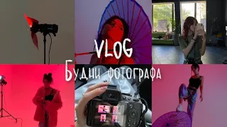 VLOG photographer's weekdays | Будни фотографа | фотосессия с цветными фильтрами.