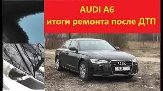 Audi A6 итоги кузовного ремонта после ДТП