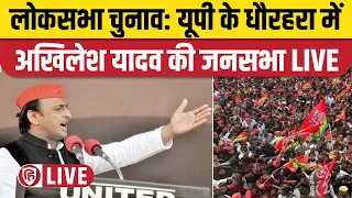 LIVE: Akhilesh Yadav Dhaurehra Rally। अखिलेश यादव की धौरहरा में जनसभा। Loksabha Election। SP Rally