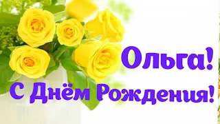 Ольга с Днем Рождения!