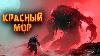 Красный Мор | История Зла