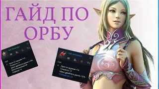 Lineage 2M | Гайд по оружию Орба | Какой Орб лучше? | Заточка Орба | Что ловить ЛСами в Орб? |