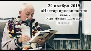 29 ноября 2019 Нектар Преданности, Глава 7 (Вриндаван)