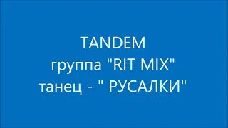 Группа "Rit Mix". Танец - Русалки.