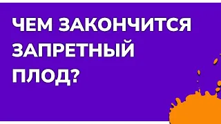 Чем закончится Запретный плод? (финал сериала и как закончится последняя серия)